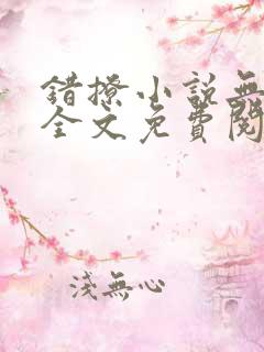 错撩小说无删减全文免费阅读