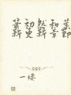 萧初然和叶辰最新更新章节