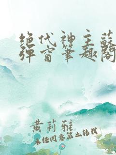 绝代神主苏莫无弹窗笔趣阁