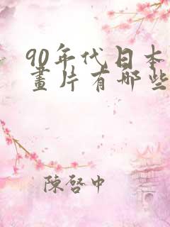 90年代日本动画片有哪些