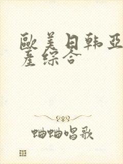 欧美日韩亚洲国产综合