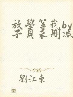 放学等我by酱子贝未删减免费阅读