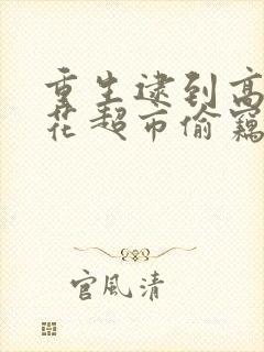 重生逮到高冷校花超市偷窃的小说