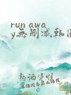 run away无删减韩国动漫免费