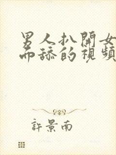 男人扒开女人下面舔的视频