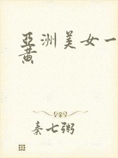 亚洲美女一级特黄