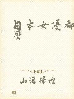 日本女优都叫什么