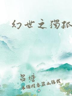 幻世之独孤求败