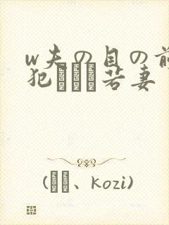 w夫の目の前で犯された若妻