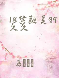 18禁欧美99久久