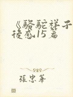 《骆驼祥子》读后感15篇