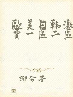 欧美日韩激情免费一区二区三区