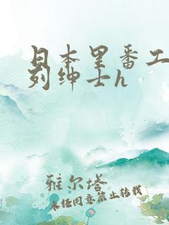 日本里番工口色列绅士h