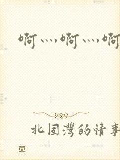 啊灬啊灬啊灬嗯