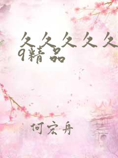 久久久久久.99精品