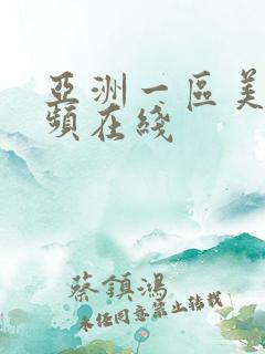 亚洲一区美女视频在线