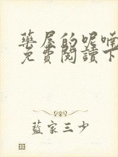 药屋的呢喃漫画免费阅读下拉式