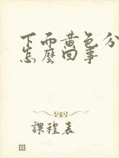 下面黄色分泌物怎么回事