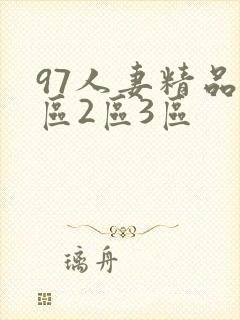 97人妻精品1区2区3区