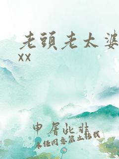 老头老太婆xxxx