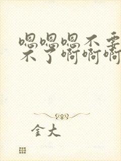 嗯嗯嗯不要了受不了啊啊啊