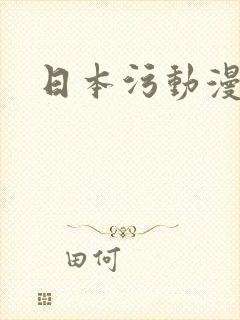 日本污动漫软件