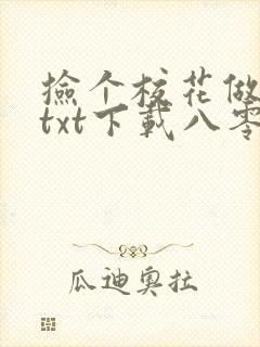 捡个校花做老婆txt下载八零
