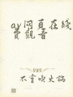 av网页在线免费观看