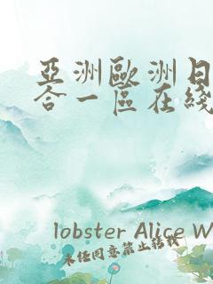 亚洲欧洲日韩综合一区在线