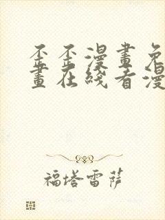 歪歪漫画免费漫画在线看漫画免费