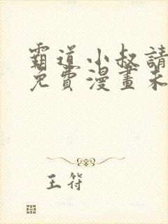 霸道小叔请轻撩免费漫画未解删版