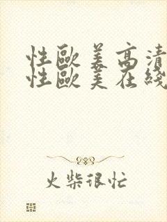 性欧美高清视频性欧美在线播放视频