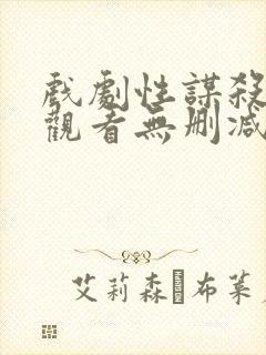 戏剧性谋杀免费观看无删减