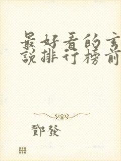 最好看的玄幻小说排行榜前十名完结