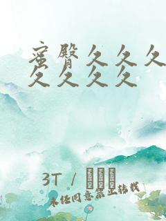 蜜臀久久久99久久久久