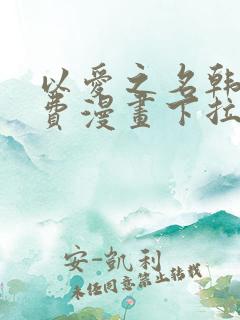 以爱之名韩漫免费漫画下拉式漫画网下载