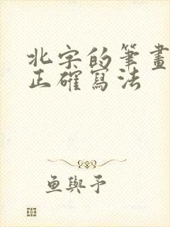 北字的笔画顺序正确写法