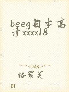beeg日本高清xxxx18
