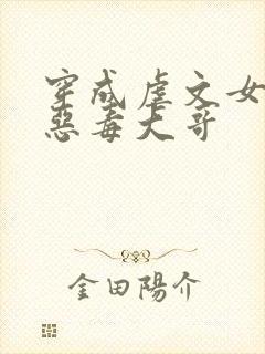 穿成虐文女主的恶毒大哥