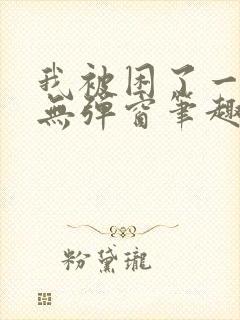 我被困了一千年无弹窗笔趣阁