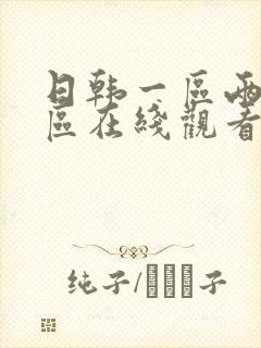 日韩一区两区三区在线观看