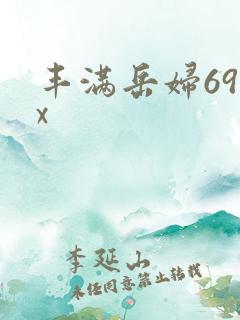 丰满岳妇69xx