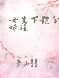 女生下体分泌物味道