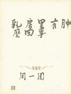 乳房里有肿块怎么回事