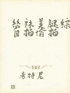 丝袜美腿综合 自拍偷拍