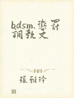 bdsm.惩罚调教文