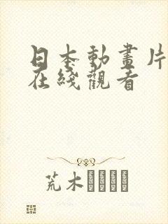 日本动画片艳母在线观看