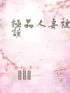 极品人妻被日小说