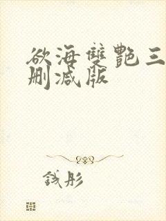 欲海双艳三级无删减版