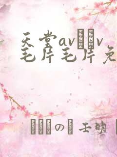 天堂av隺v毛片毛片免费